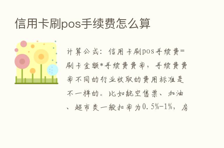 信用卡刷pos手续费怎么算