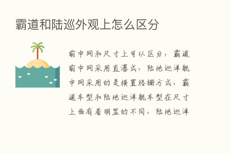 霸道和陆巡外观上怎么区分