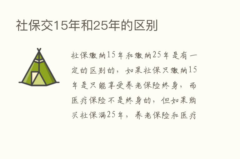 社保交15年和25年的区别