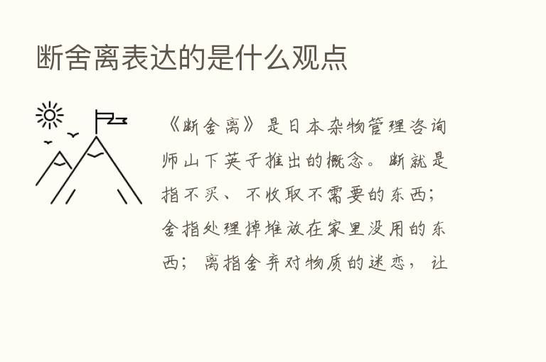 断舍离表达的是什么观点