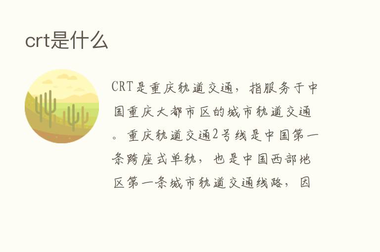 crt是什么