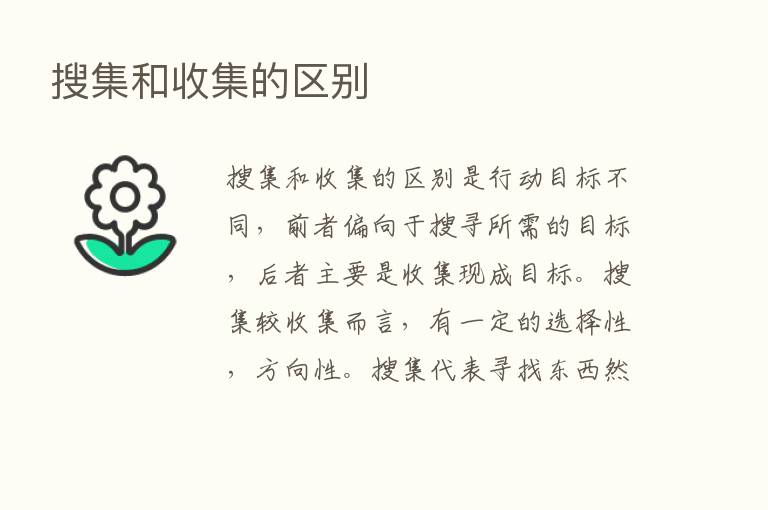 搜集和收集的区别