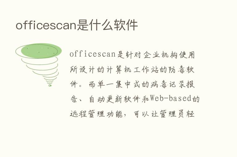 officescan是什么软件