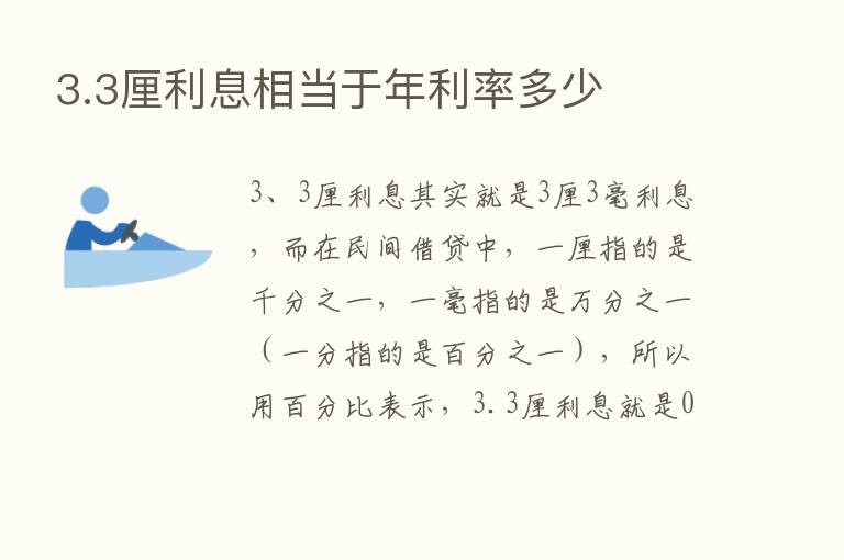 3.3厘利息相当于年利率多少