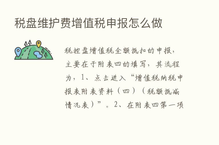 税盘维护费增值税申报怎么做