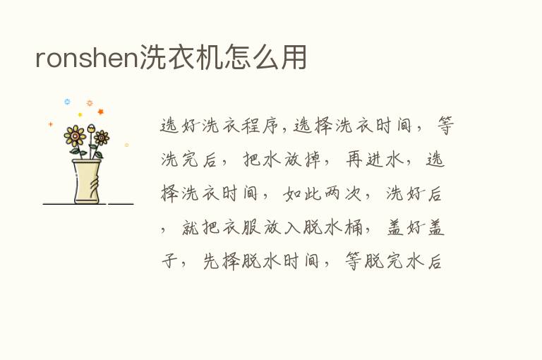 ronshen洗衣机怎么用