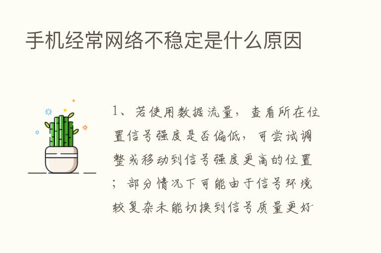 手机经常网络不稳定是什么原因