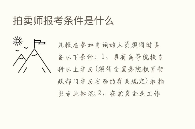 拍卖师报考条件是什么