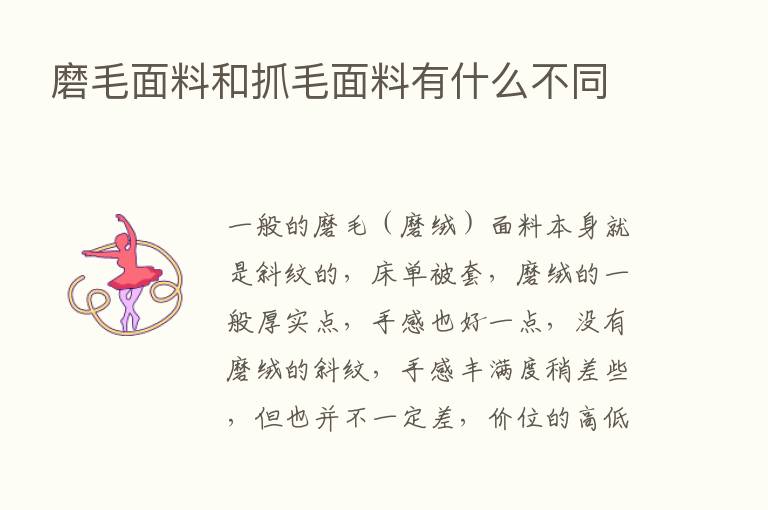 磨毛面料和抓毛面料有什么不同