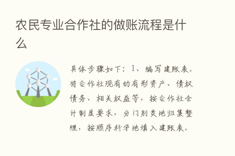 农民专业合作社的做账流程是什么