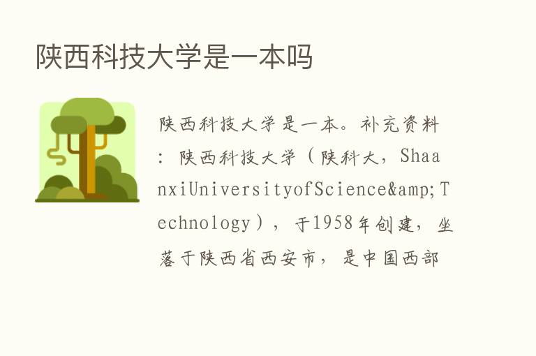 陕西科技大学是一本吗