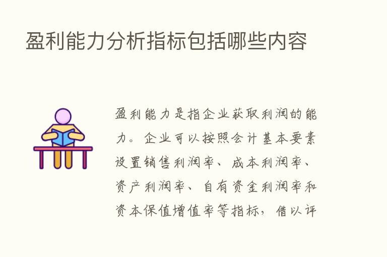 盈利能力分析指标包括哪些内容