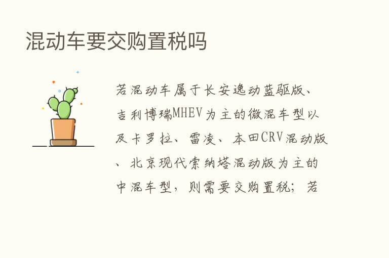 混动车要交购置税吗