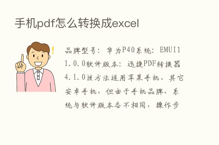 手机pdf怎么转换成excel