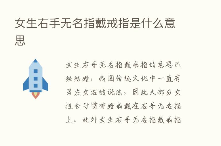 女生右手无名指戴戒指是什么意思