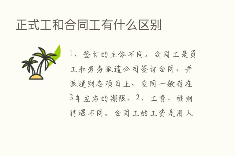 正式工和合同工有什么区别