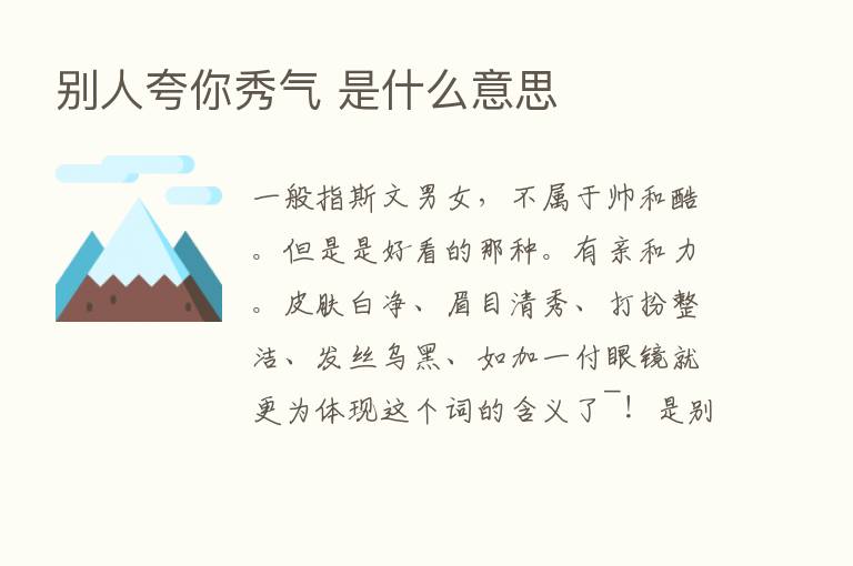 别人夸你秀气 是什么意思