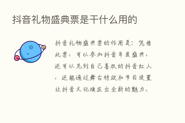 抖音礼物盛典票是干什么用的