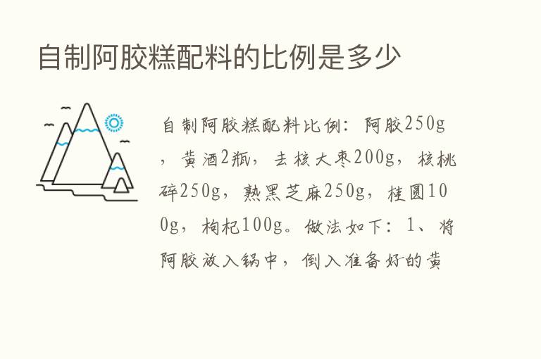 自制阿胶糕配料的比例是多少