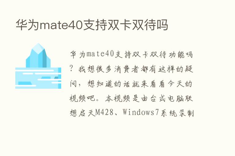 华为mate40支持双卡双待吗