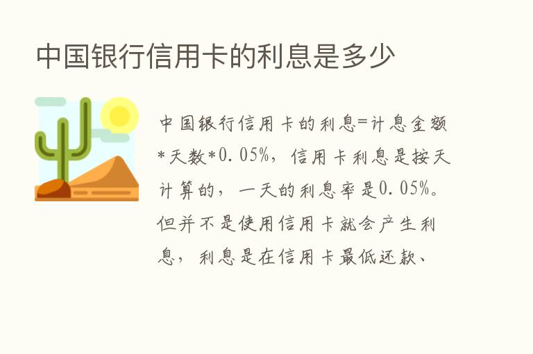 中国银行信用卡的利息是多少