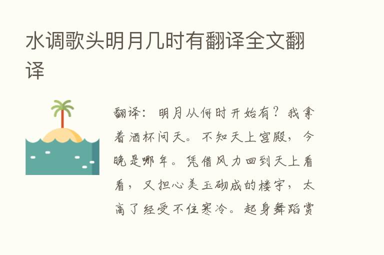 水调歌头明月几时有翻译全文翻译