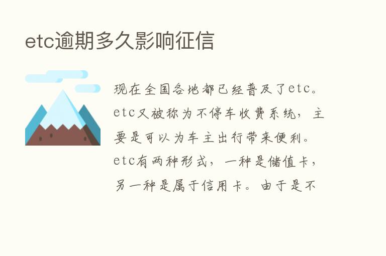 etc逾期多久影响征信