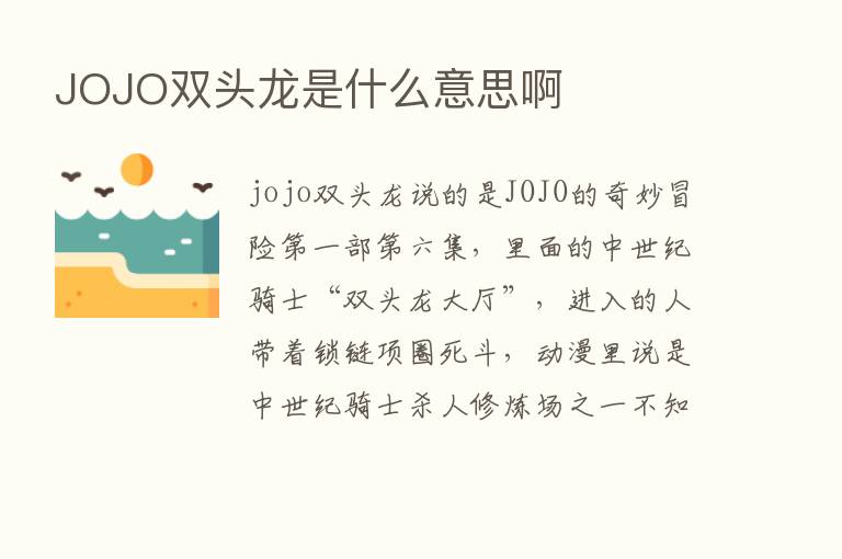 JOJO双头龙是什么意思啊