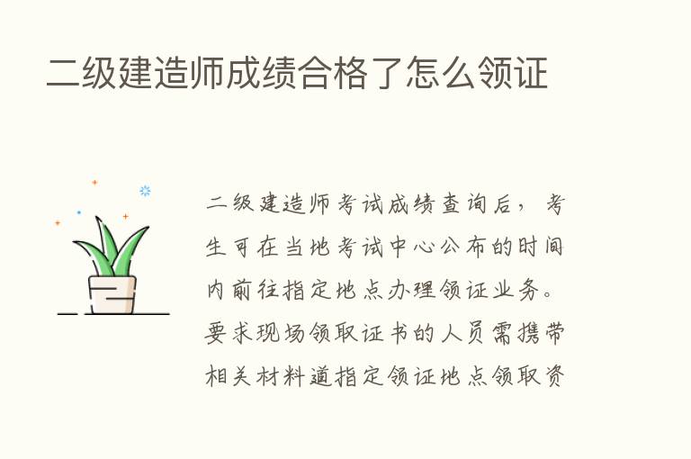 二级建造师成绩合格了怎么领证