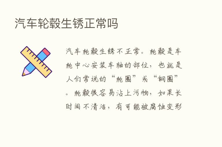 汽车轮毂生锈正常吗