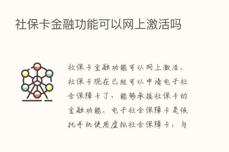 社保卡金融功能可以网上激活吗