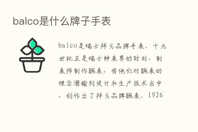 balco是什么牌子手表