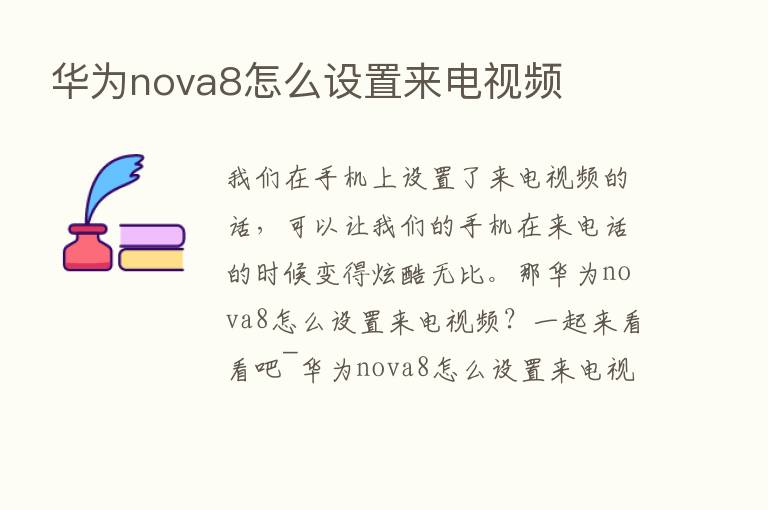 华为nova8怎么设置来电视频