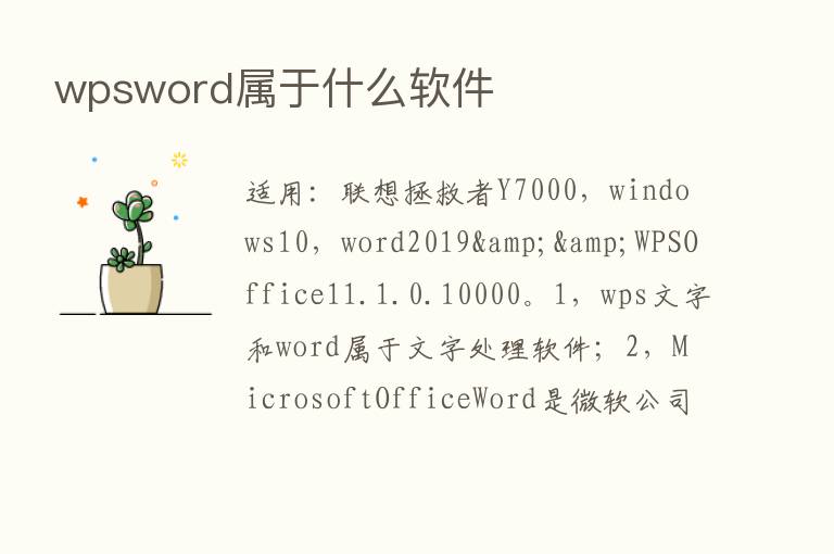 wpsword属于什么软件