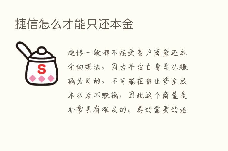 捷信怎么才能只还本金