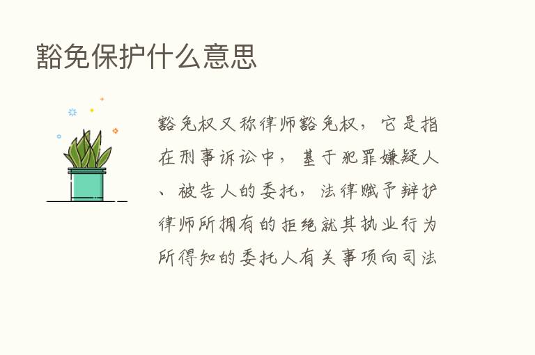 豁免保护什么意思