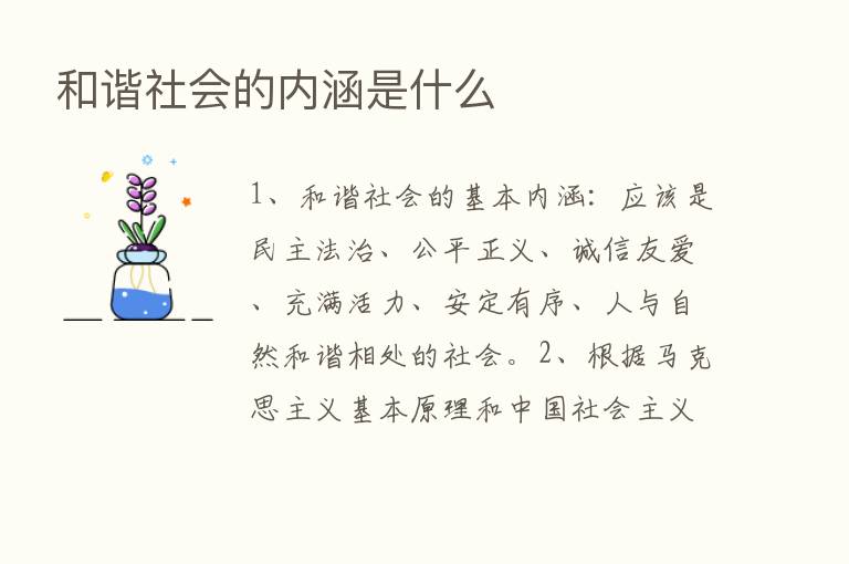 和谐社会的内涵是什么