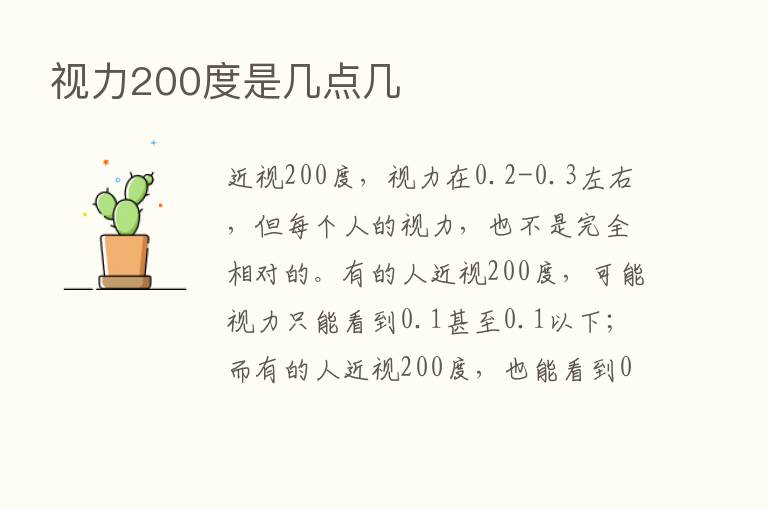 视力200度是几点几