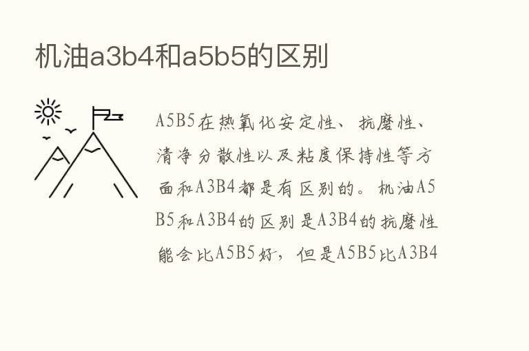 机油a3b4和a5b5的区别