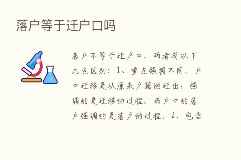 落户等于迁户口吗