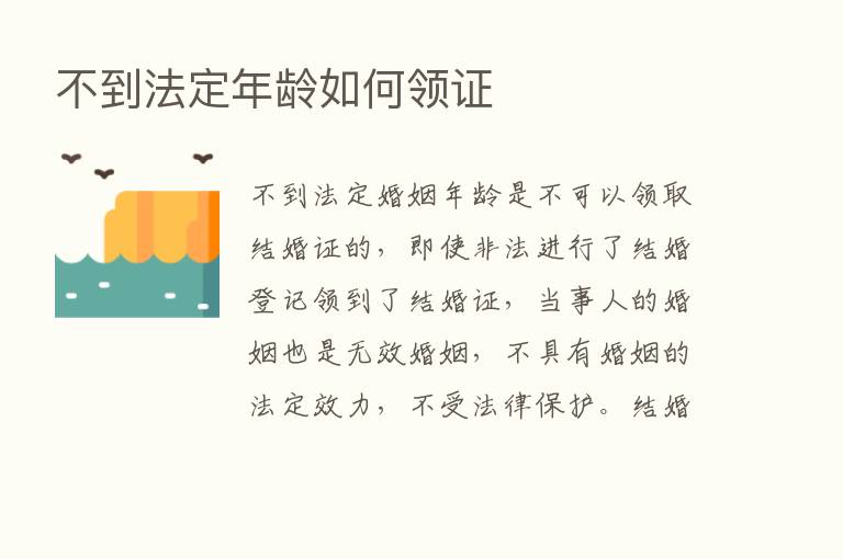 不到法定年龄如何领证