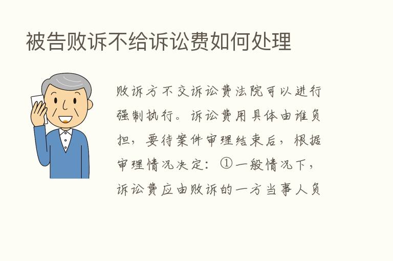 被告败诉不给诉讼费如何处理