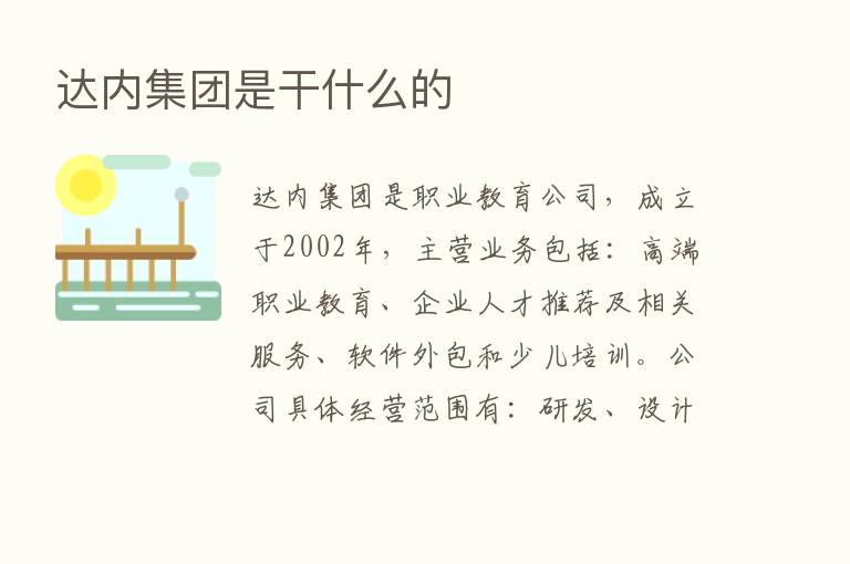 达内集团是干什么的