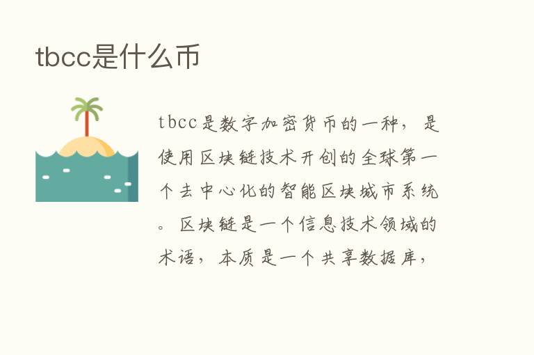 tbcc是什么币