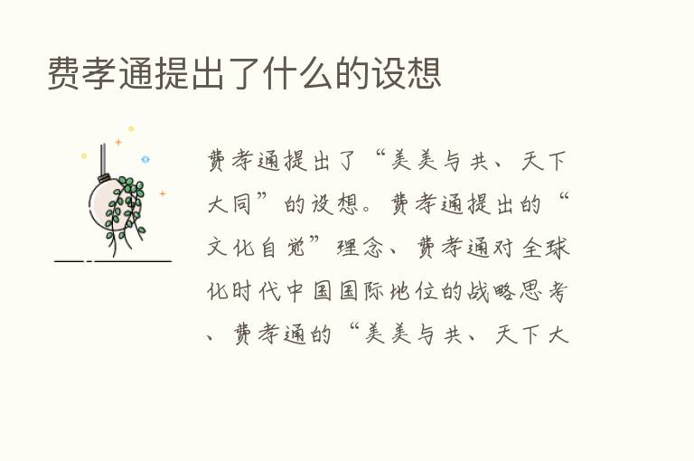 费孝通提出了什么的设想