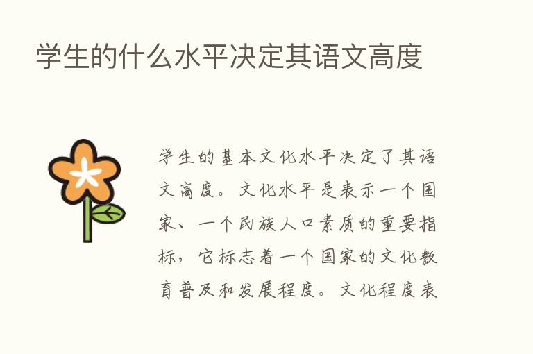 学生的什么水平决定其语文高度