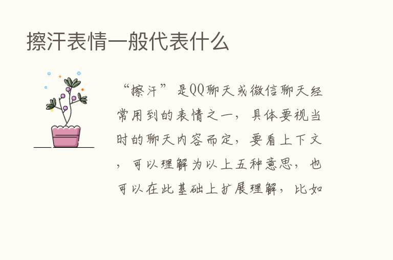 擦汗表情一般代表什么