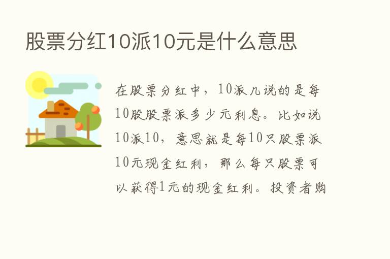 股票分红10派10元是什么意思