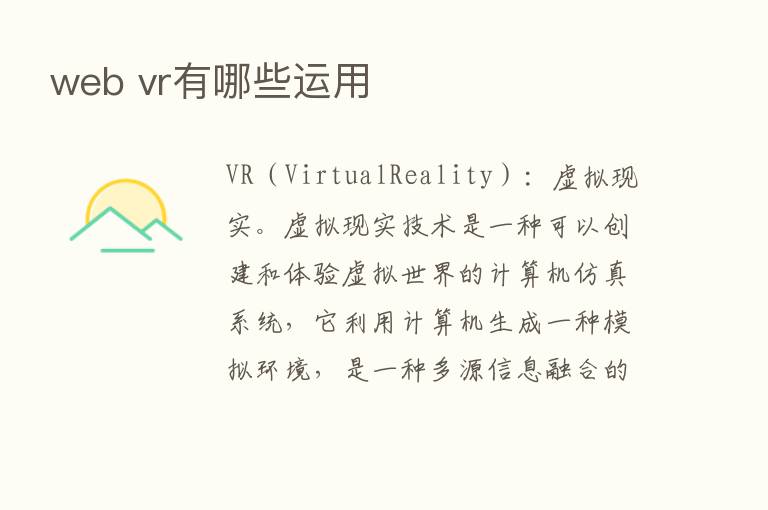 web vr有哪些运用