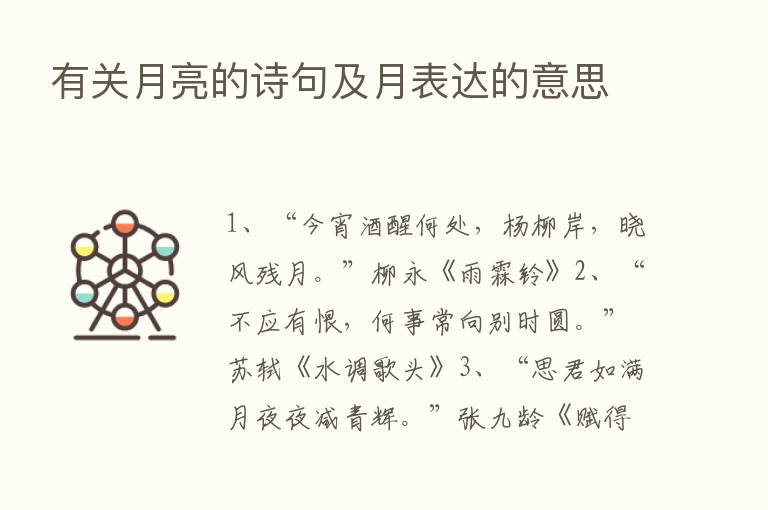 有关月亮的诗句及月表达的意思